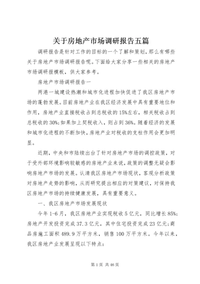 关于房地产市场调研报告五篇.docx
