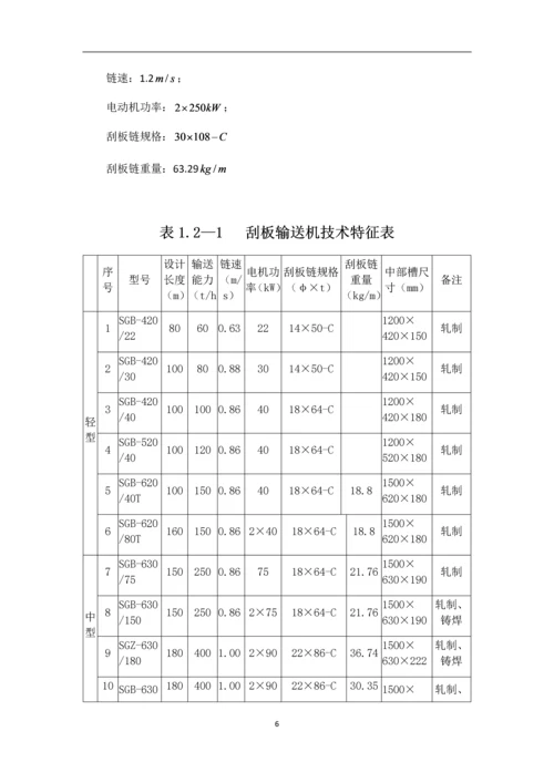 《运输机械》的选型设计--课程设计说明书.docx