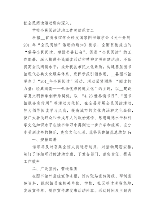 学校全民阅读活动工作总结.docx