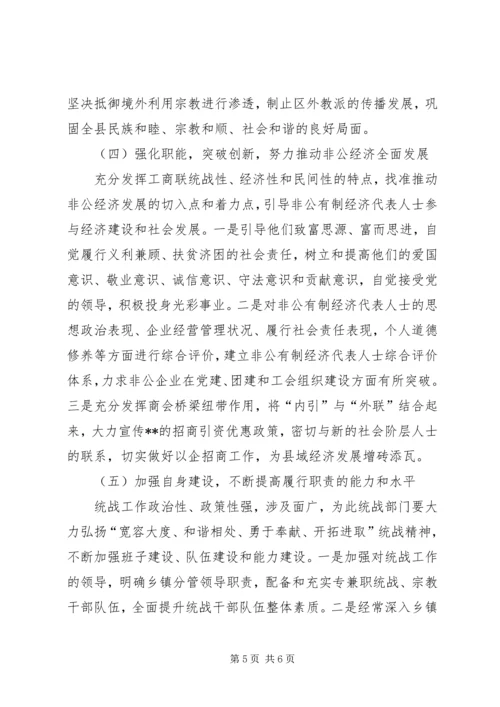 在全县统战工作会议上的报告 (4).docx