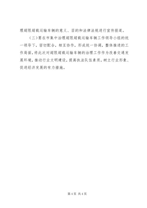 超限超载运输车辆集中治理工作方案.docx