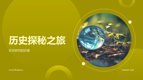 历史探秘之旅