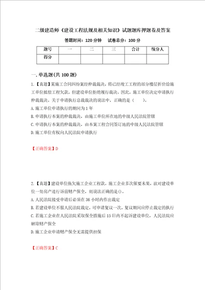 二级建造师建设工程法规及相关知识试题题库押题卷及答案第1次