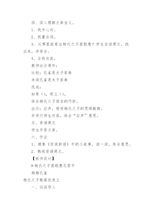 杨氏之子教案优秀.docx
