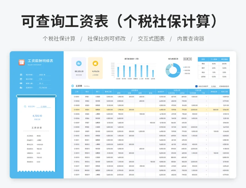 可查询工资表（个税社保计算）