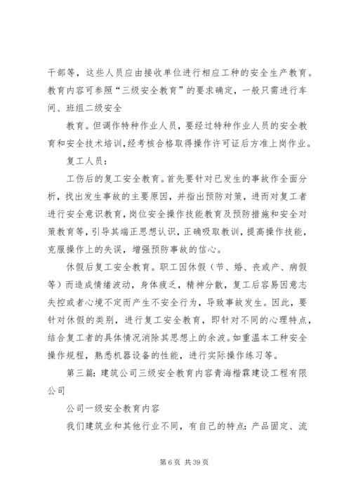 公司三级安全教育培训内容.docx