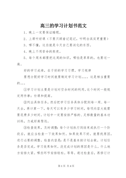 高三的学习计划书范文.docx