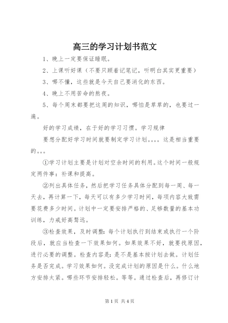 高三的学习计划书范文.docx