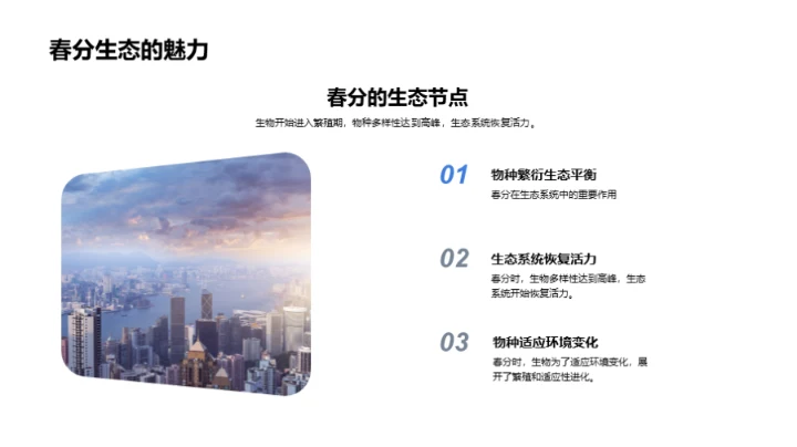 春分现象与生态