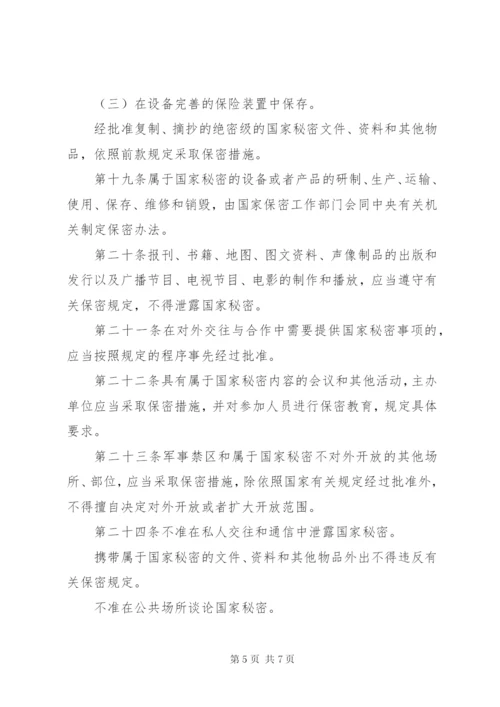 中华人民共和国保守国家秘密法实施条例心得体会 (5).docx