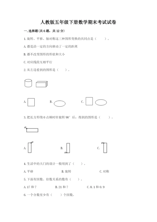 人教版五年级下册数学期末考试试卷精品【典优】.docx