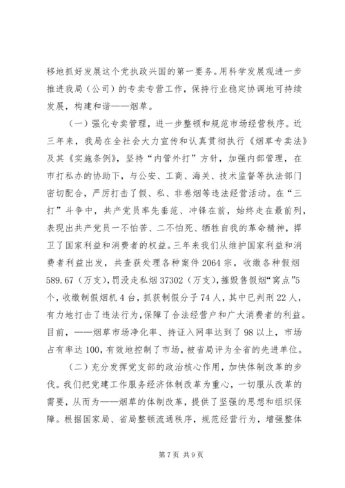 市烟草专卖局党支部经验交流材料 (4).docx