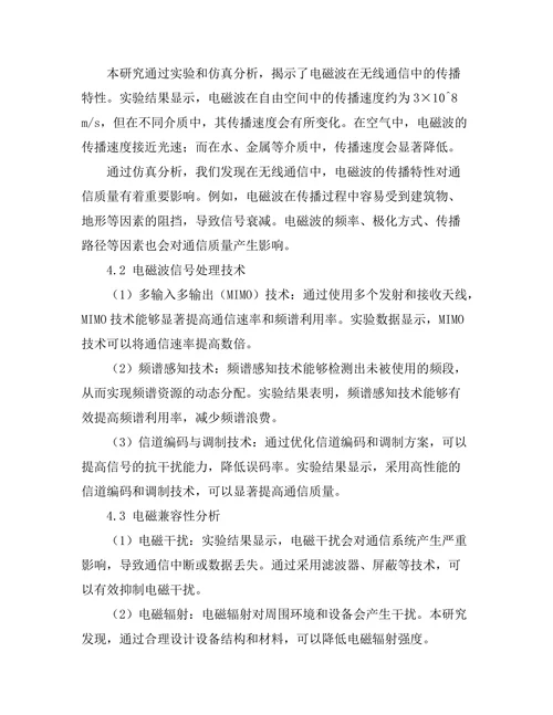 电磁波在无线通信中的新兴应用