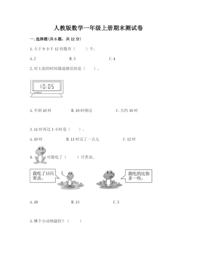 人教版数学一年级上册期末测试卷（真题汇编）.docx