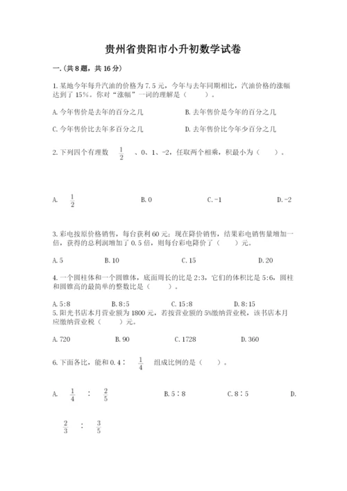 贵州省贵阳市小升初数学试卷及答案（网校专用）.docx