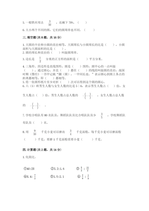 小学数学六年级上册期末测试卷（网校专用）word版.docx