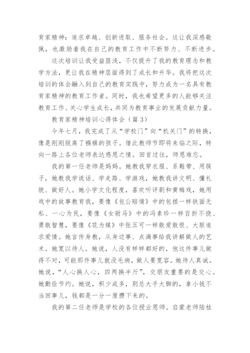 大力弘扬教育家精神培训心得体会(通用20篇).docx
