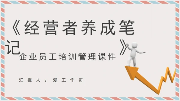 经营者养成笔记通用PPT课件模板