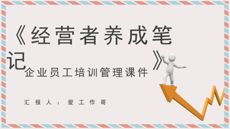 经营者养成笔记通用PPT课件模板