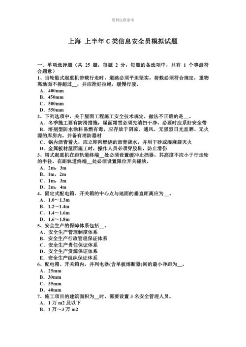 上海上半年C类信息安全员模拟试题.docx