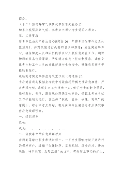 最新高考突发事件应急处置预案.docx