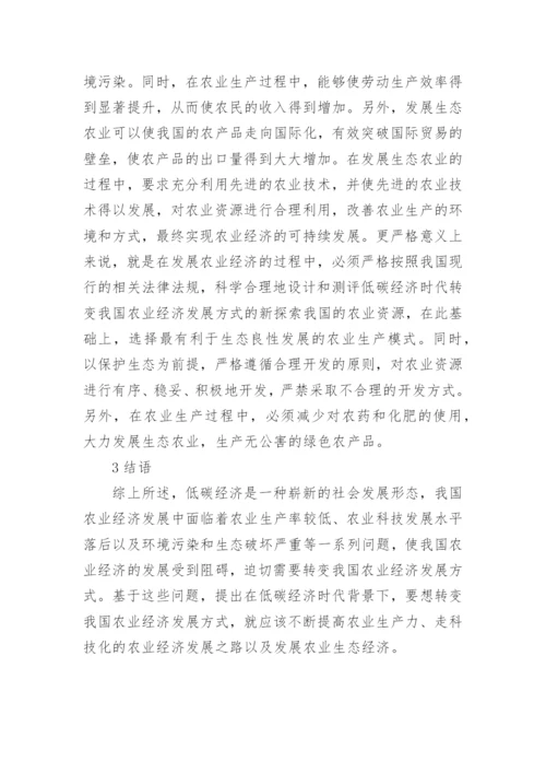 我国农业经济发展低碳经济论文.docx