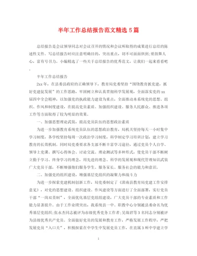 精编之半年工作总结报告范文精选5篇.docx