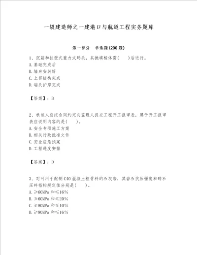 一级建造师之一建港口与航道工程实务题库含答案精练