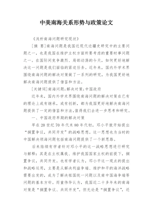 中美南海关系形势与政策论文.docx