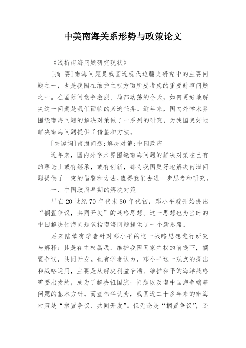中美南海关系形势与政策论文.docx