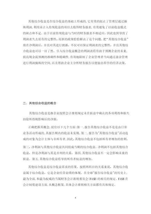 20134484陈丹蕾的论文《对其他综合收益及其会计实务处理的探究》0409.docx
