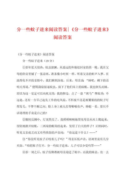 分一些蚊子进来阅读答案分一些蚊子进来阅读答案