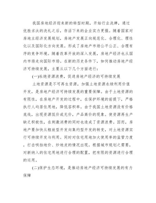 可持续发展下房地产经济论文.docx