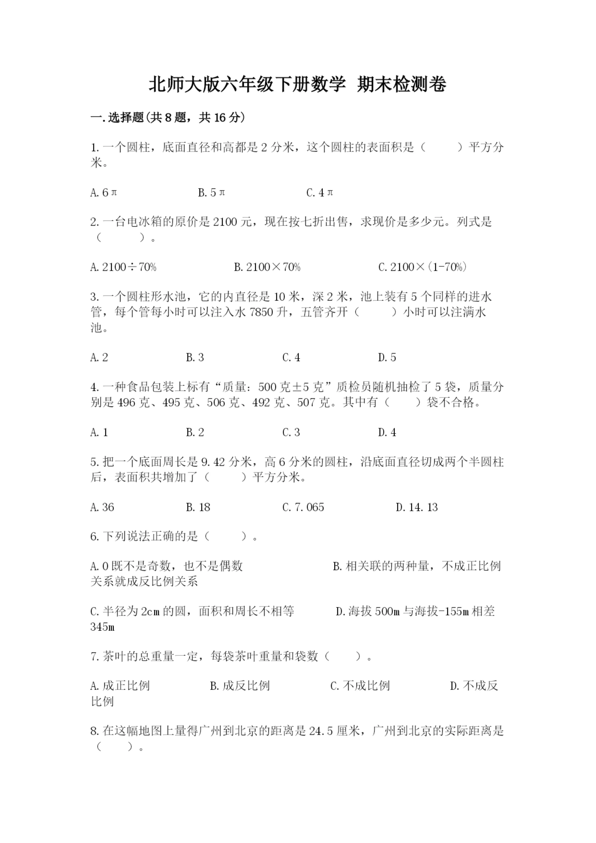 北师大版六年级下册数学 期末检测卷及参考答案(培优).docx