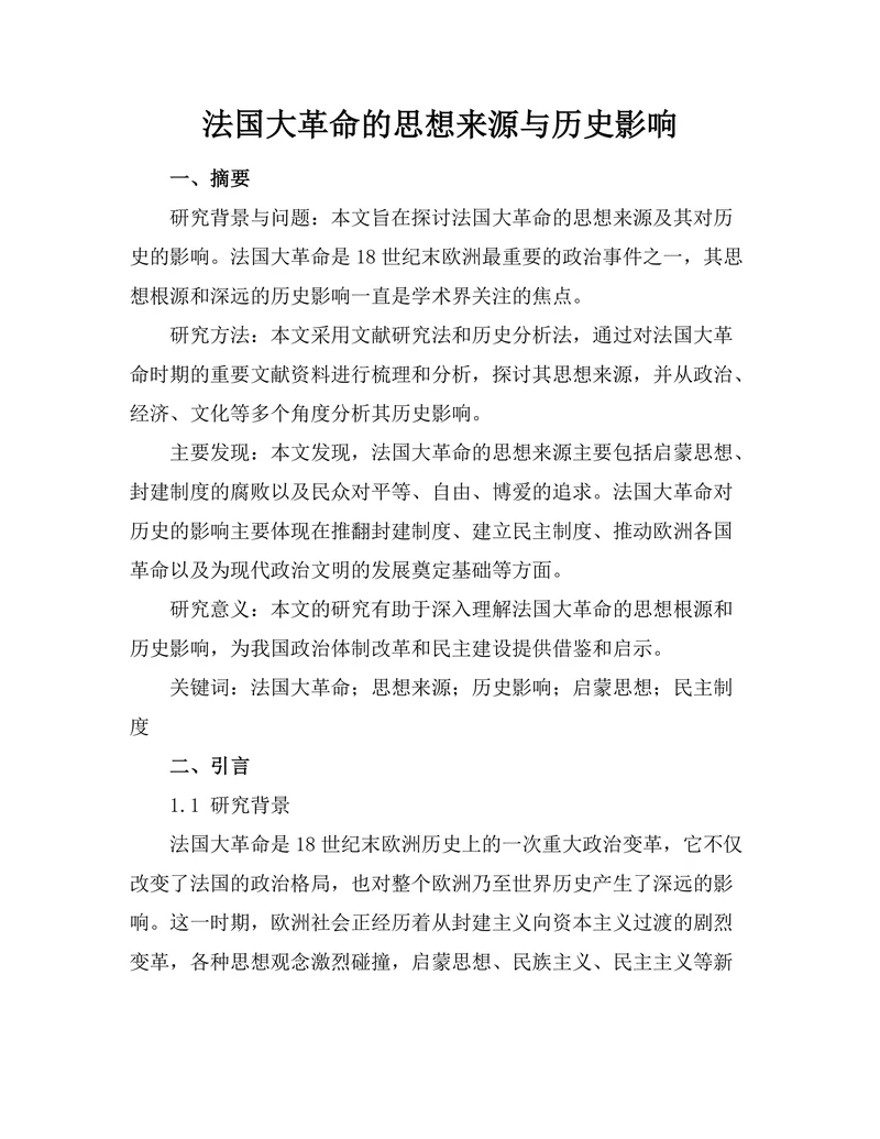 法国大革命的思想来源与历史影响