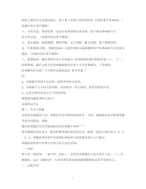 精编之经典范文早会主持稿.docx