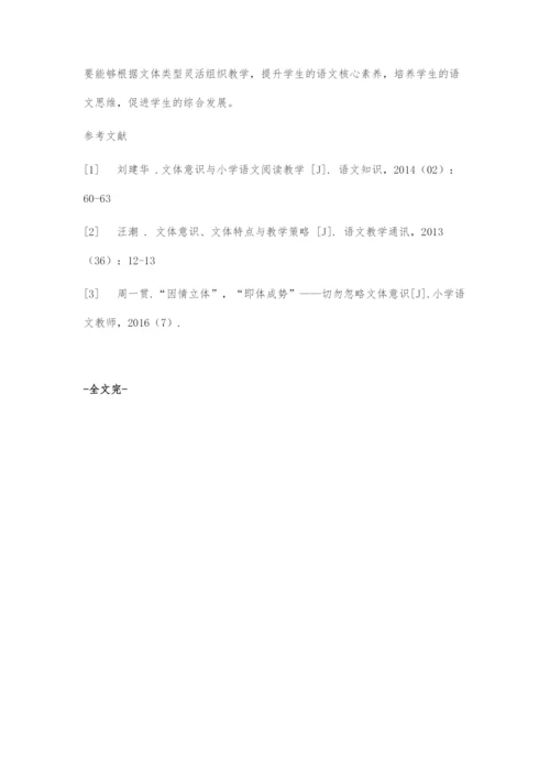 基于文体意识的小学语文教学面临的困境及相应策略.docx