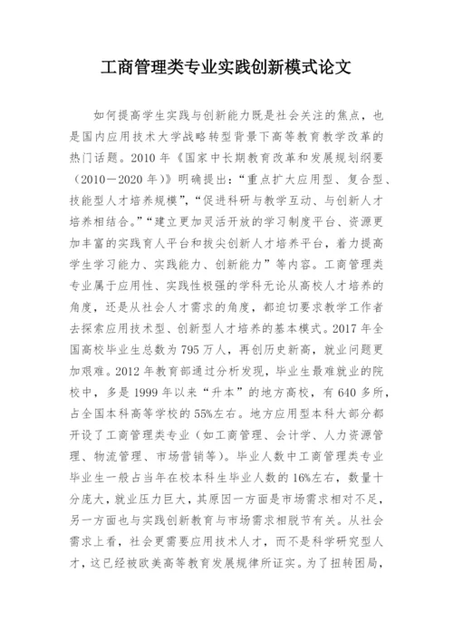 工商管理类专业实践创新模式论文.docx