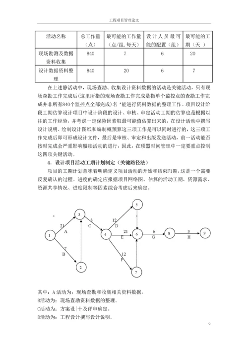 工程项目管理论文时间管理.docx