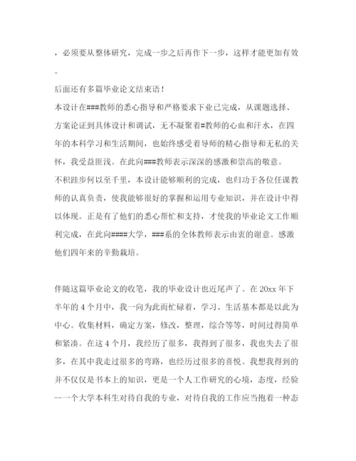 精编之毕业论文结束语优选15例.docx