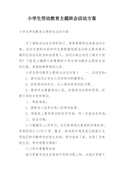 小学生劳动教育主题班会活动方案.docx