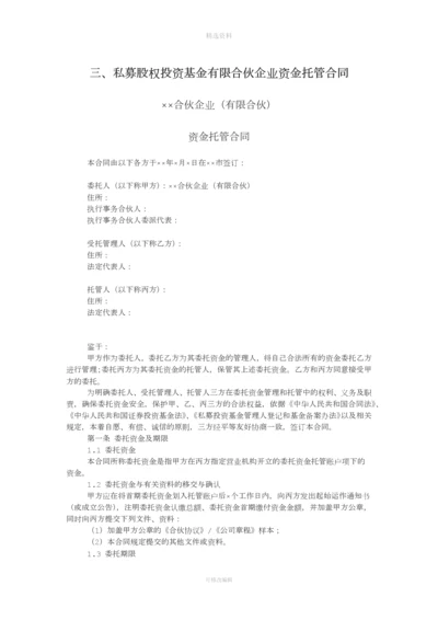 私募股权投资基金有限合伙企业资金托管合同.docx