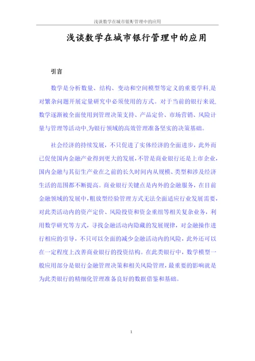 7700论文 浅谈数学在城市银行管理中的应用.docx