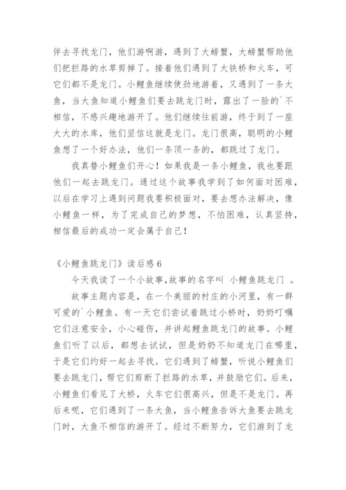 《小鲤鱼跳龙门》读后感_2.docx