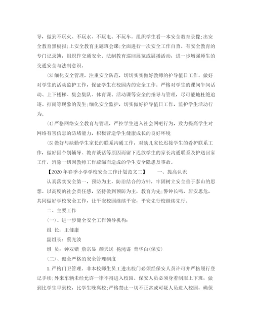 精编之年春季小学安全工作计划范文.docx