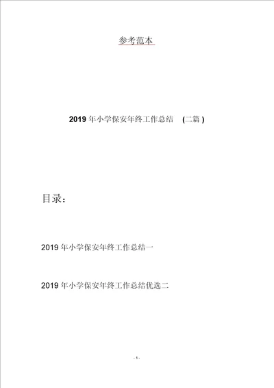 2019年小学保安年终工作总结二篇