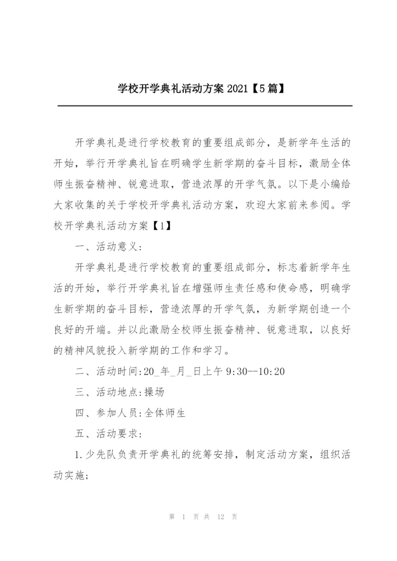 学校开学典礼活动方案2021【5篇】.docx