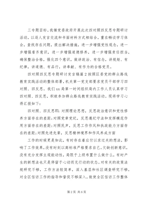 四对照四反思专题研讨发言稿.docx