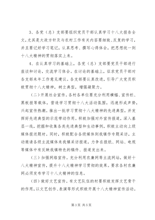 镇宣传十八大精神实施方案_1.docx