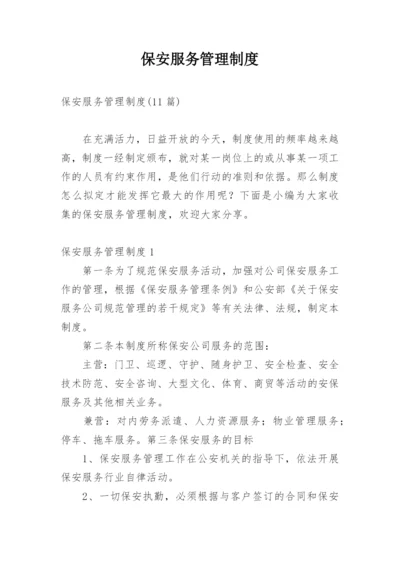 保安服务管理制度_5.docx